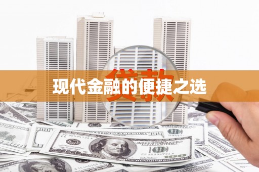 克孜勒苏柯尔克孜现代金融的便捷之选