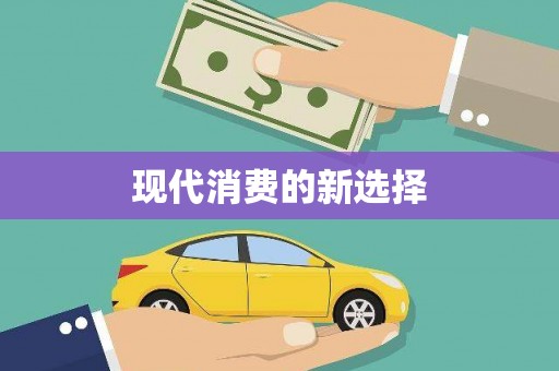 克孜勒苏柯尔克孜现代消费的新选择
