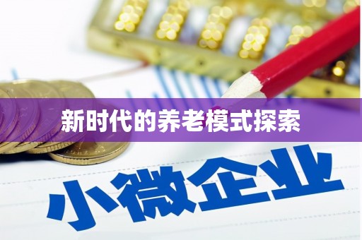 克孜勒苏柯尔克孜新时代的养老模式探索