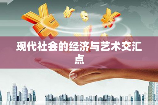 克孜勒苏柯尔克孜现代社会的经济与艺术交汇点