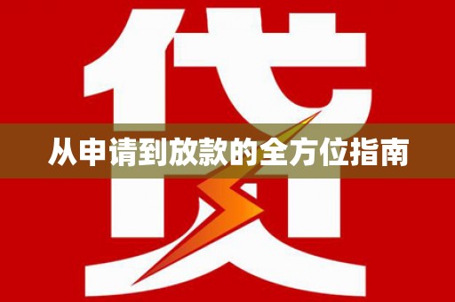 克孜勒苏柯尔克孜从申请到放款的全方位指南