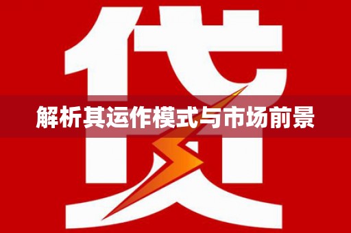 克孜勒苏柯尔克孜解析其运作模式与市场前景