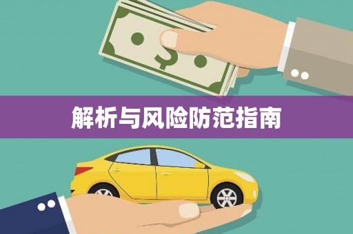 克孜勒苏柯尔克孜解析与风险防范指南