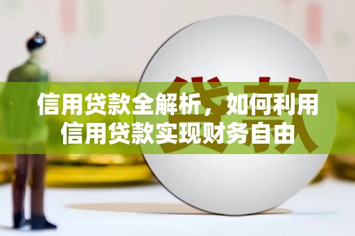 克孜勒苏柯尔克孜信用贷款全解析，如何利用信用贷款实现财务自由