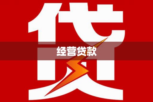 克孜勒苏柯尔克孜经营贷款