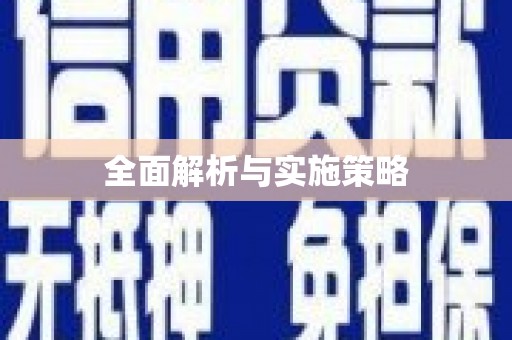 克孜勒苏柯尔克孜全面解析与实施策略