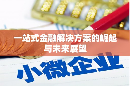 克孜勒苏柯尔克孜一站式金融解决方案的崛起与未来展望