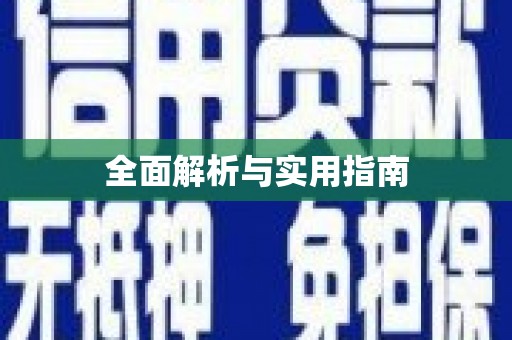 克孜勒苏柯尔克孜全面解析与实用指南