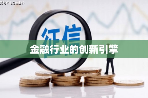 克孜勒苏柯尔克孜金融行业的创新引擎