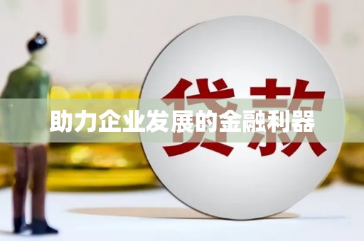克孜勒苏柯尔克孜助力企业发展的金融利器