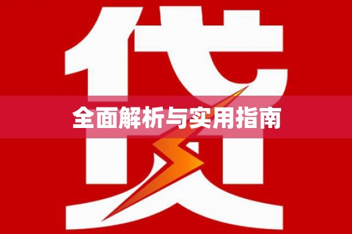 克孜勒苏柯尔克孜全面解析与实用指南