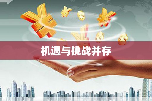 克孜勒苏柯尔克孜机遇与挑战并存
