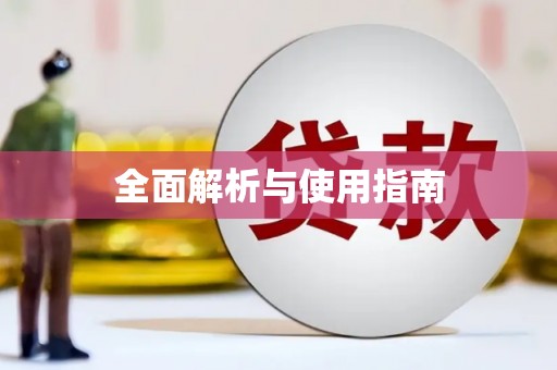 克孜勒苏柯尔克孜全面解析与使用指南