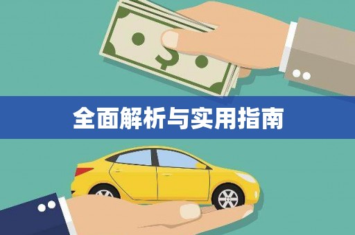 克孜勒苏柯尔克孜全面解析与实用指南
