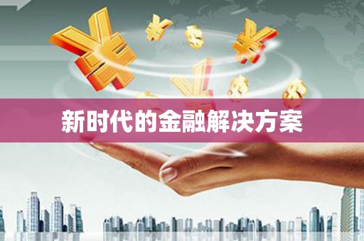 克孜勒苏柯尔克孜新时代的金融解决方案