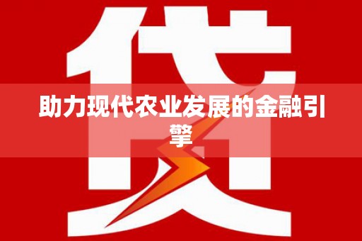 克孜勒苏柯尔克孜助力现代农业发展的金融引擎