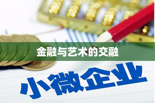 克孜勒苏柯尔克孜金融与艺术的交融