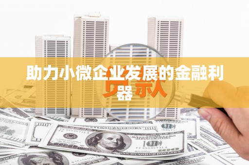 克孜勒苏柯尔克孜助力小微企业发展的金融利器