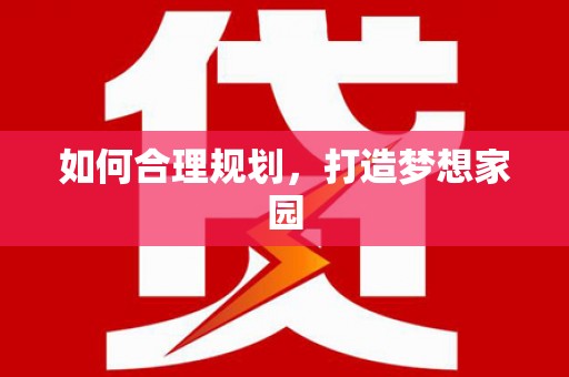克孜勒苏柯尔克孜如何合理规划，打造梦想家园