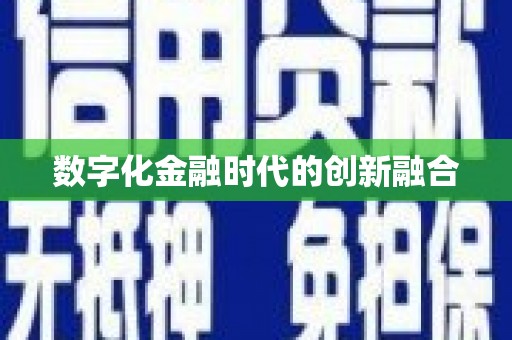 克孜勒苏柯尔克孜数字化金融时代的创新融合