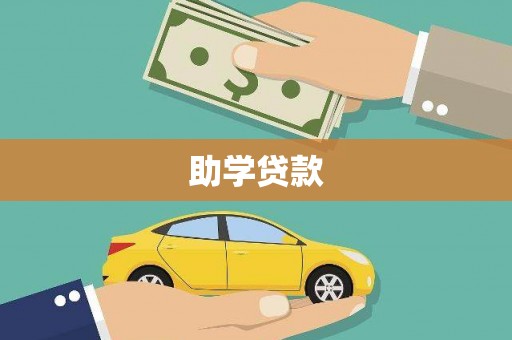 克孜勒苏柯尔克孜助学贷款