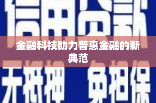 克孜勒苏柯尔克孜金融科技助力普惠金融的新典范