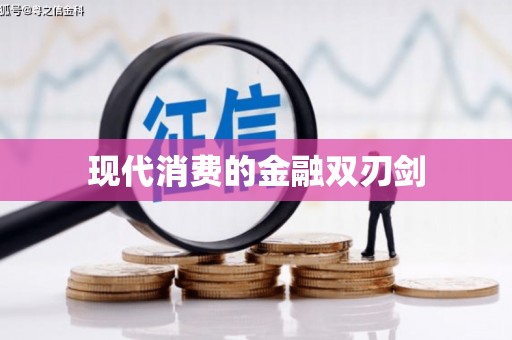 克孜勒苏柯尔克孜现代消费的金融双刃剑