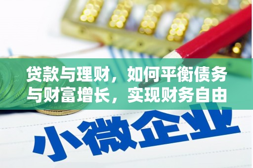克孜勒苏柯尔克孜贷款与理财，如何平衡债务与财富增长，实现财务自由