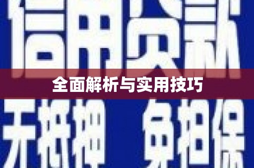 克孜勒苏柯尔克孜全面解析与实用技巧