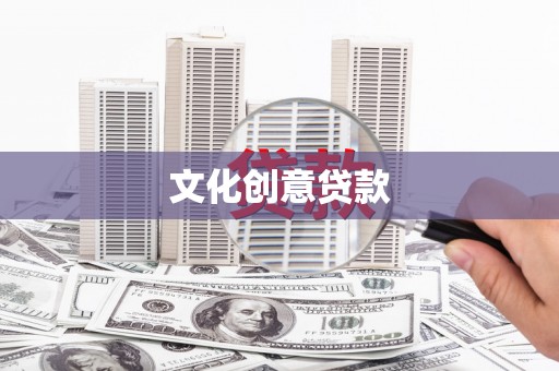克孜勒苏柯尔克孜文化创意贷款