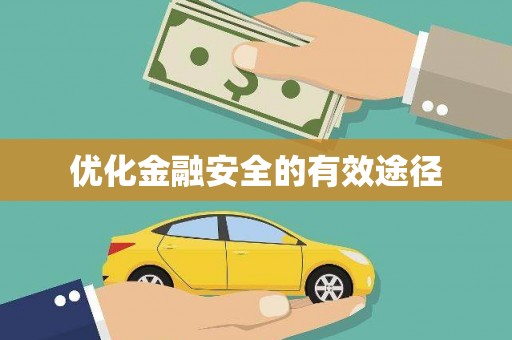 克孜勒苏柯尔克孜优化金融安全的有效途径