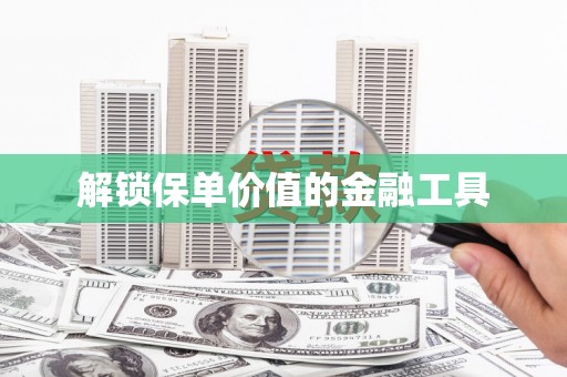 克孜勒苏柯尔克孜解锁保单价值的金融工具