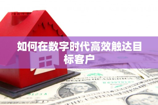 克孜勒苏柯尔克孜如何在数字时代高效触达目标客户