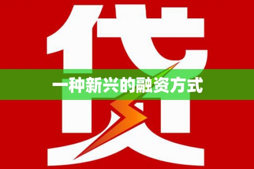 克孜勒苏柯尔克孜一种新兴的融资方式