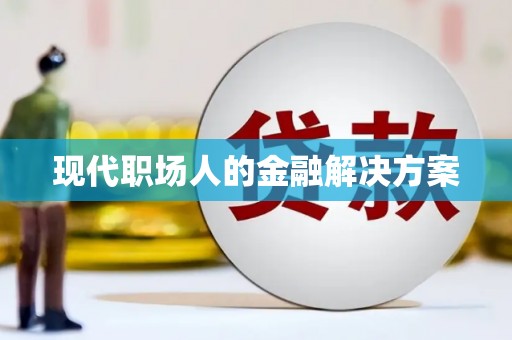 克孜勒苏柯尔克孜现代职场人的金融解决方案