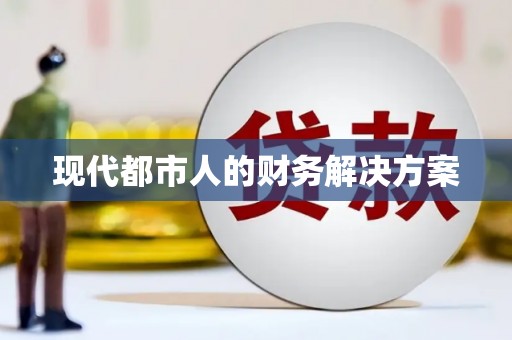 克孜勒苏柯尔克孜现代都市人的财务解决方案