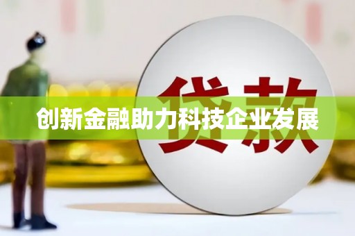 克孜勒苏柯尔克孜创新金融助力科技企业发展