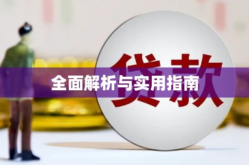 克孜勒苏柯尔克孜全面解析与实用指南