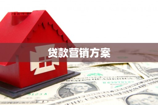 克孜勒苏柯尔克孜贷款营销方案
