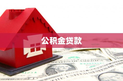 克孜勒苏柯尔克孜公积金贷款