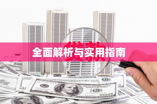 克孜勒苏柯尔克孜全面解析与实用指南