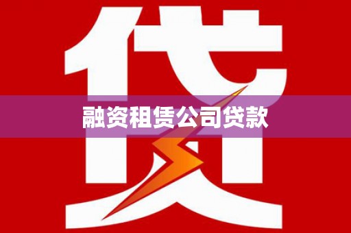 克孜勒苏柯尔克孜融资租赁公司贷款