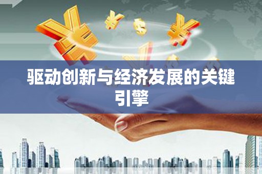 克孜勒苏柯尔克孜驱动创新与经济发展的关键引擎