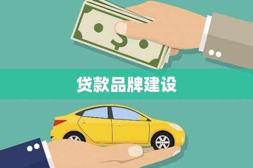 克孜勒苏柯尔克孜贷款品牌建设