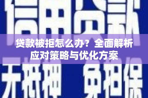 克孜勒苏柯尔克孜贷款被拒怎么办？全面解析应对策略与优化方案