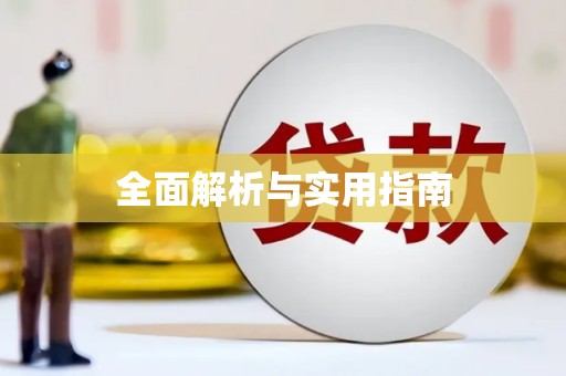 克孜勒苏柯尔克孜全面解析与实用指南