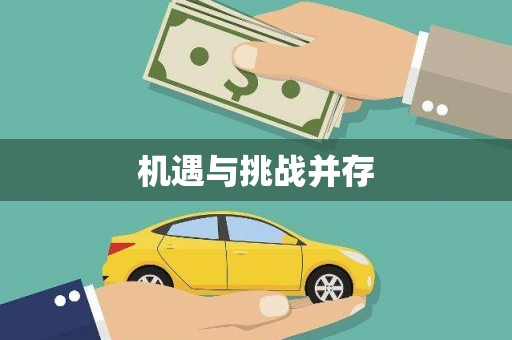 克孜勒苏柯尔克孜机遇与挑战并存