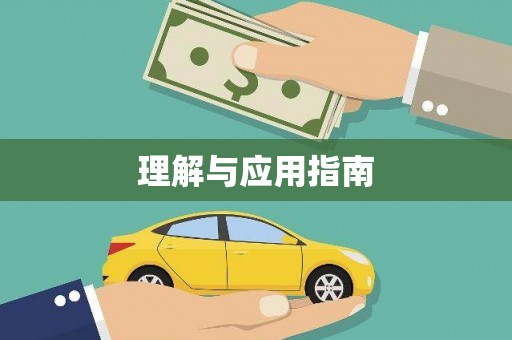 克孜勒苏柯尔克孜理解与应用指南