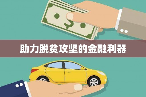 克孜勒苏柯尔克孜助力脱贫攻坚的金融利器