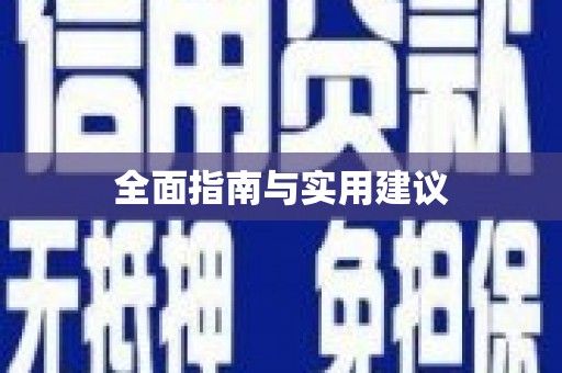 克孜勒苏柯尔克孜全面指南与实用建议